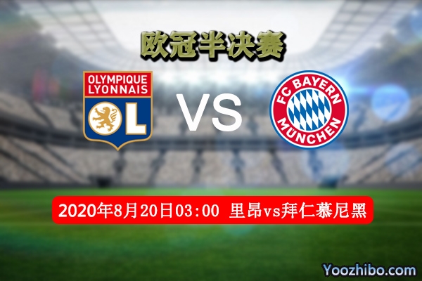 里昂vs拜仁赛事前瞻分析：拜仁再接再厉向决赛看齐