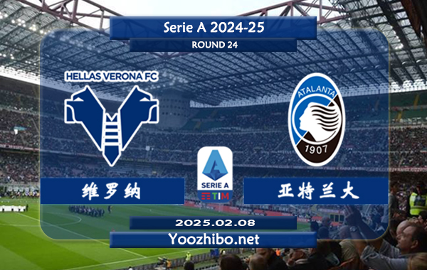 维罗纳vs亚特兰大赛事前瞻分析：亚特兰大近期进攻能力有所提升