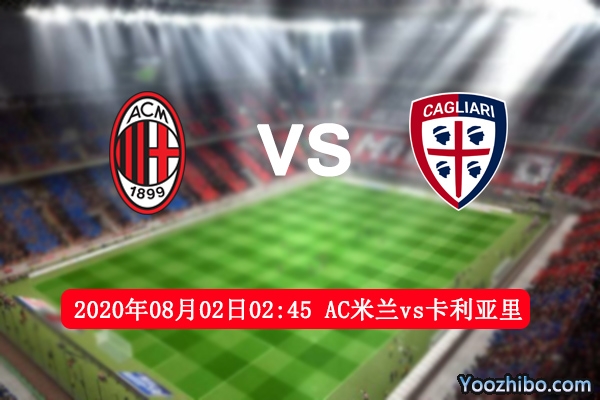 AC米兰vs卡利亚里赛事前瞻分析：AC米兰实力占据优势