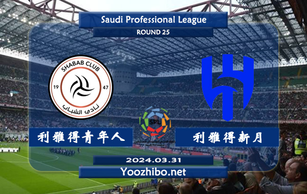 利雅得青年人vs利雅得新月赛事前瞻分析：利雅得新月状态出色