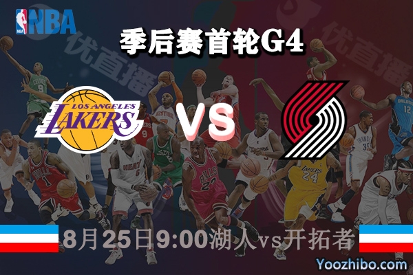 NBA季后赛首轮G4 湖人vs开拓者直播前瞻分析