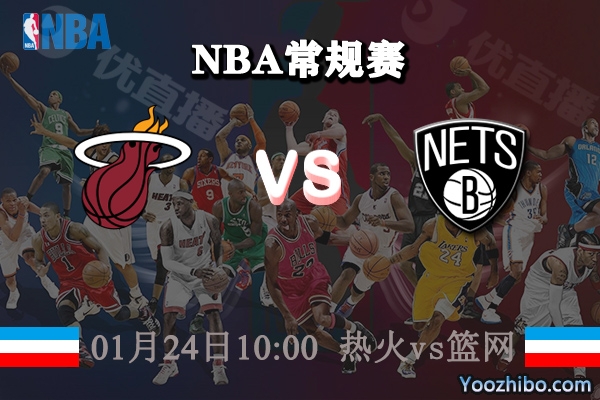 NBA常规赛 热火vs篮网直播前瞻分析
