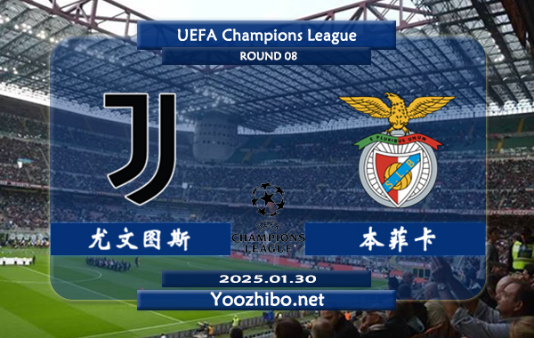 尤文图斯vs本菲卡赛事前瞻分析：尤文图斯主场不败能力尚可