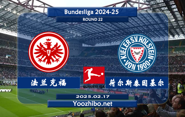法兰克福vs荷尔斯泰因基尔赛事前瞻分析：法兰克福本赛季表现出色