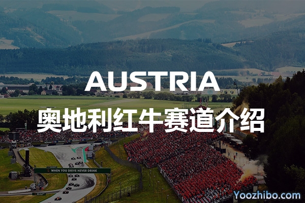 F1奥地利红牛赛道介绍