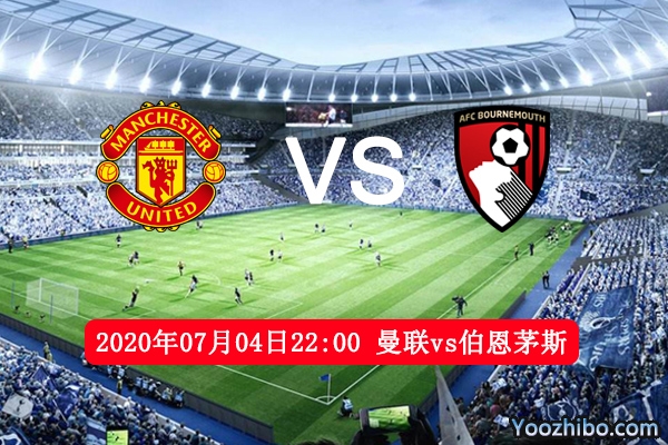 曼联vs伯恩茅斯赛事前瞻分析：伯恩茅斯保级路更加渺茫？
