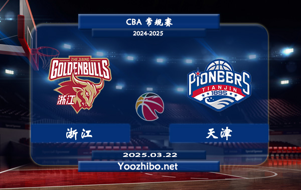 03月22日 CBA常规赛 浙江vs天津直播前瞻分析