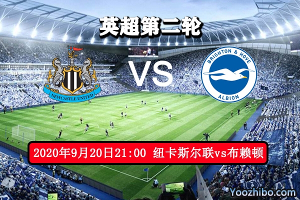 纽卡斯尔联vs布赖顿赛事前瞻分析:主场伤兵满营难求胜
