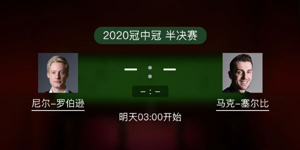 冠中冠半决赛 罗伯逊vs塞尔比直播赛事前瞻