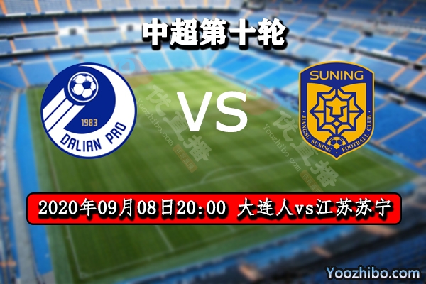 大连人vs江苏苏宁赛事前瞻分析：大连人三轮不败势头猛 苏宁不敢轻敌