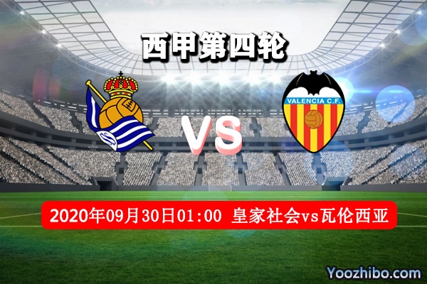 皇家社会vs瓦伦西亚赛事前瞻分析：瓦伦西亚状态低迷仍一胜难求？
