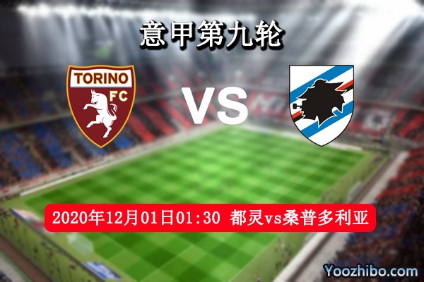 都灵vs桑普多利亚赛事前瞻分析：都灵加固后防此战取分不难