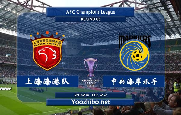 上海海港队vs中央海岸水手赛事前瞻分析：上海海港主场能力极佳