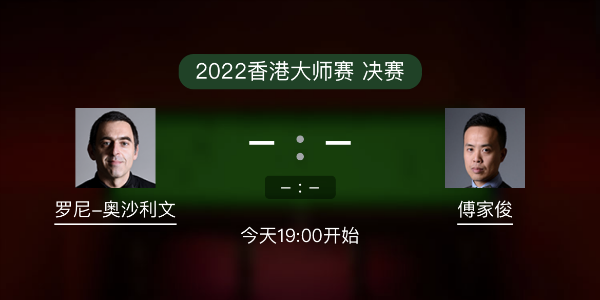 香港大师赛决赛 奥沙利文vs傅家俊赛事前瞻和交手记录