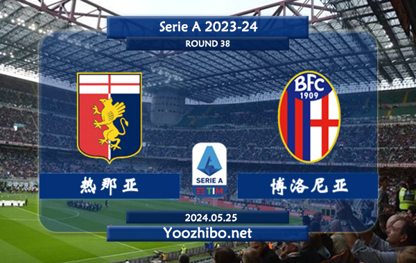 热那亚vs博洛尼亚赛事前瞻分析：热那亚进攻能力有所提升