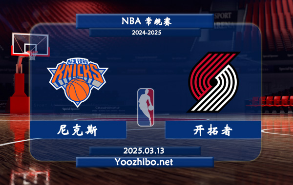 03月13日 NBA常规赛 尼克斯vs开拓者直播前瞻分析