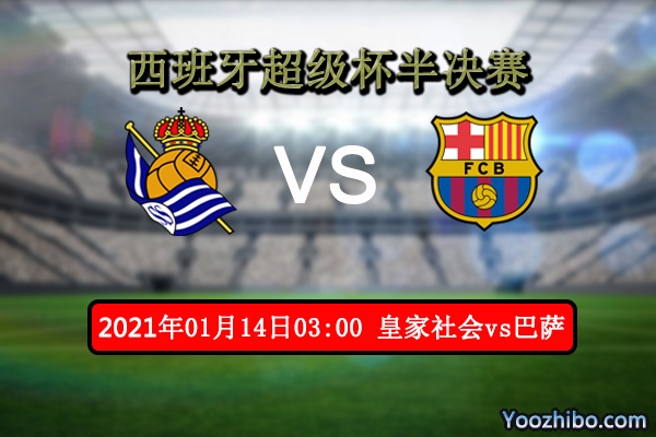 皇家社会vs巴萨赛事前瞻分析：巴萨喜报连连皇家社会状态低迷