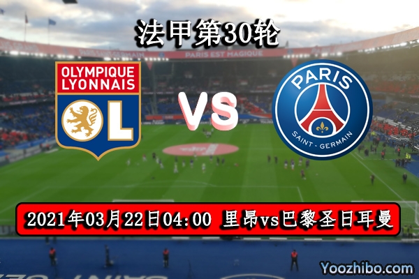 里昂vs巴黎赛事前瞻分析：里昂虎视眈眈有望双杀巴黎