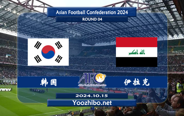 韩国vs伊拉克赛事前瞻分析：韩国状态出色