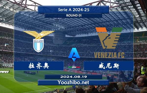 拉齐奥vs威尼斯赛事前瞻分析：拉齐奥状态出色