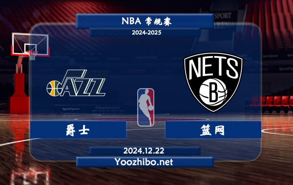12月22日 NBA常规赛 爵士vs篮网直播前瞻分析