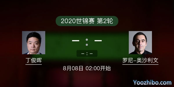 斯诺克世锦赛第二轮 丁俊晖vs奥沙利文赛事前瞻和交手记录