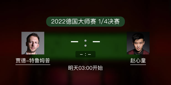 德国大师赛1/4决赛 特鲁姆普vs赵心童赛事前瞻和交手记录