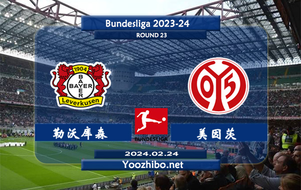 勒沃库森vs美因茨赛事前瞻分析：勒沃库森新赛季状态出色