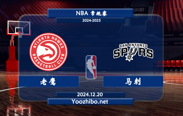 12月20日 NBA常规赛 老鹰vs马刺直播前瞻分析