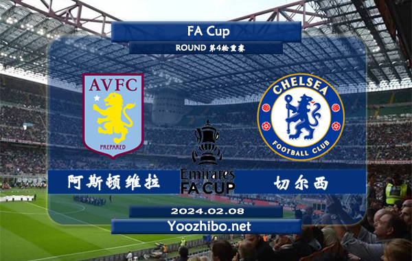 阿斯顿维拉vs切尔西赛事前瞻分析：阿斯顿维拉近期防守提升不少