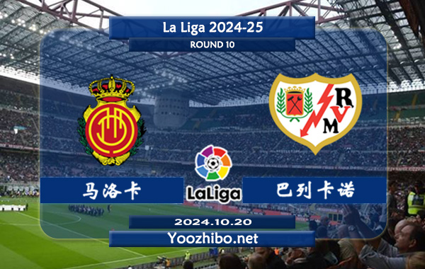 马洛卡vs巴列卡诺赛事前瞻分析：马洛卡该队打法保守