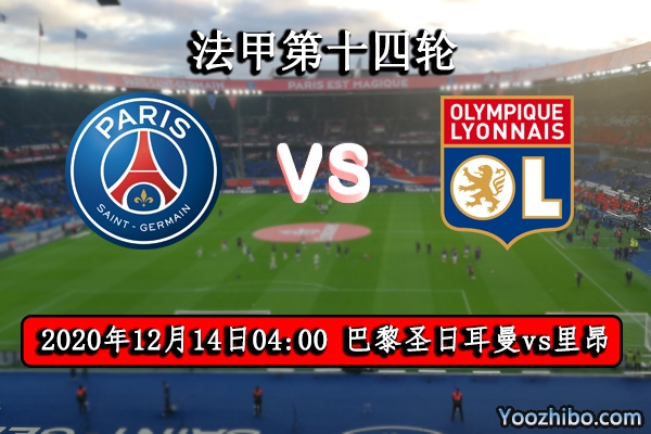 巴黎圣日耳曼vs里昂赛事前瞻分析：里昂状态俱佳有望继续连胜