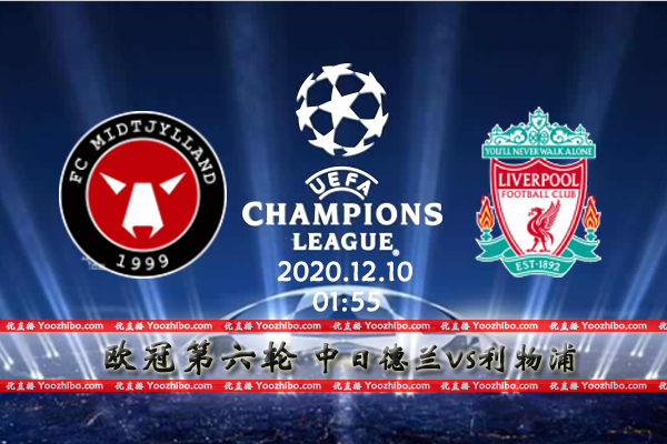 中日德兰vs利物浦赛事前瞻分析：中日德兰已出局战斗力全无