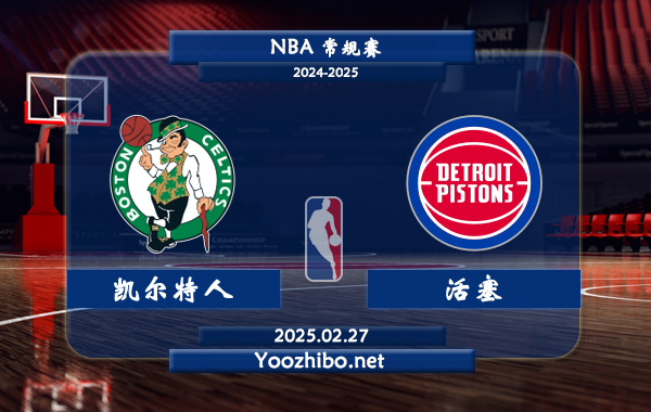 02月27日 NBA常规赛 凯尔特人vs活塞直播前瞻分析