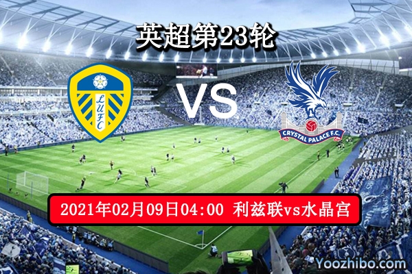 利兹联vs水晶宫赛事前瞻分析：两队旗鼓相当伯仲之间