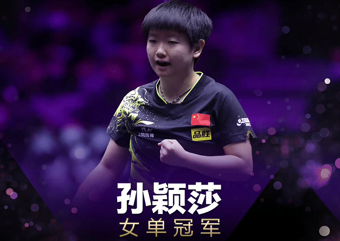 刘国梁颁奖！孙颖莎夺冠，时隔320天打破魔咒，曾连续决赛溃败