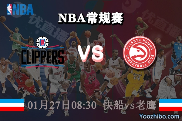 NBA常规赛 快船vs老鹰直播前瞻分析