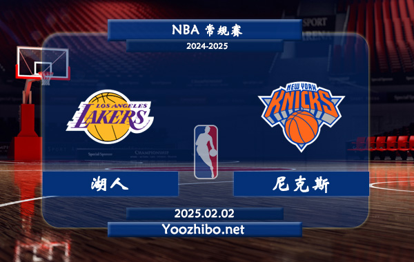 02月02日 NBA常规赛 湖人vs尼克斯直播前瞻分析