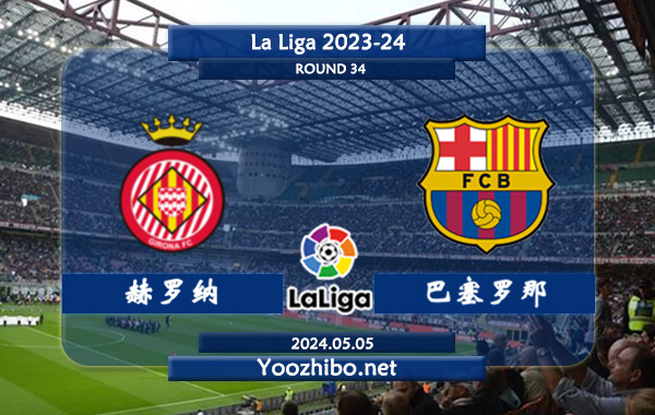 赫罗纳vs巴塞罗那赛事前瞻分析：赫罗纳主场能力出色