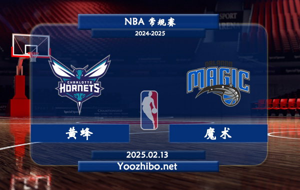 02月13日 NBA常规赛 黄蜂vs魔术直播前瞻分析