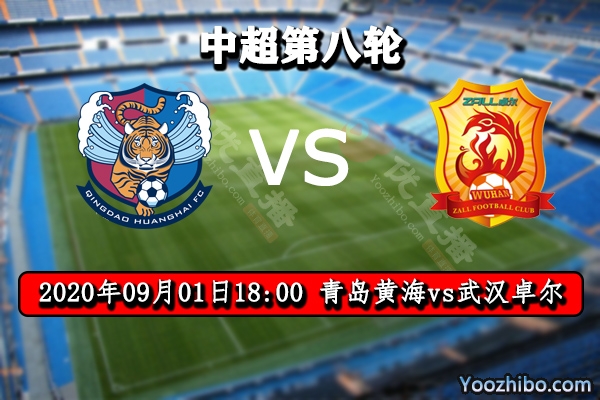青岛黄海vs武汉卓尔赛事前瞻分析：升班马青岛有望步步高升