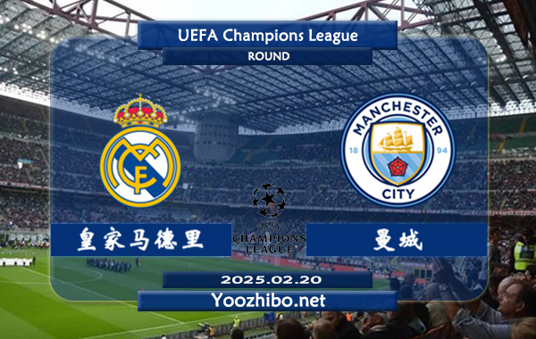 皇家马德里vs曼城赛事前瞻分析：皇家马德里欧冠进攻火力十足