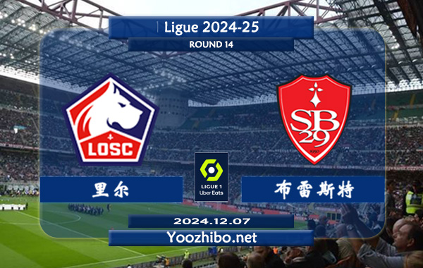 里尔vs布雷斯特赛事前瞻分析：里尔主场能力实际不错