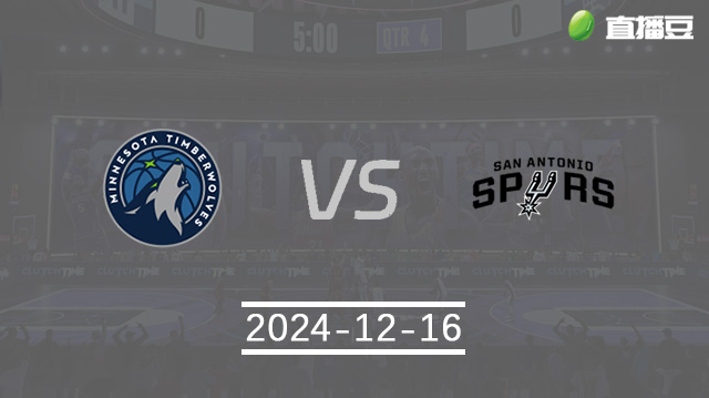 12月16日 NBA常规赛 森林狼vs马刺直播前瞻分析
