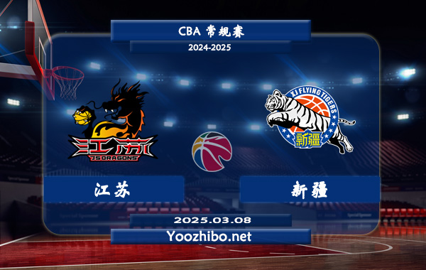 03月08日 CBA常规赛 江苏vs新疆直播前瞻分析