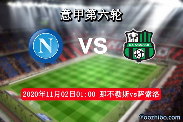 那不勒斯vs萨索洛赛事前瞻分析：那不勒斯防线稳萨索洛难取胜