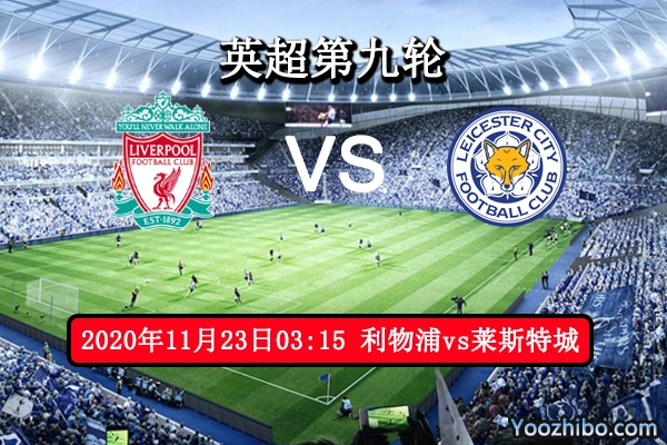 利物浦vs莱斯特城赛事前瞻分析：莱斯特城捍卫榜首势如破竹