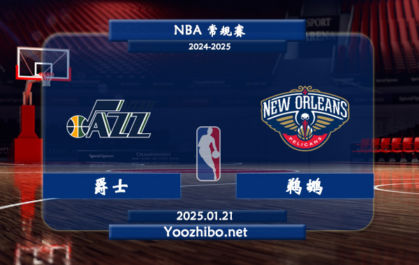 01月21日 NBA常规赛 爵士vs鹈鹕直播前瞻分析