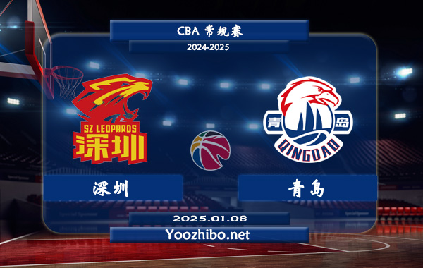 01月08日 CBA常规赛 深圳vs青岛直播前瞻分析