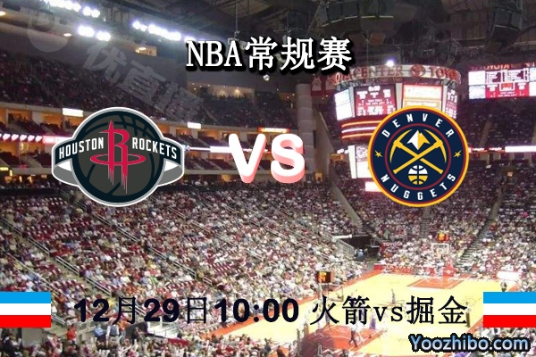 NBA常规赛 火箭vs掘金直播前瞻分析